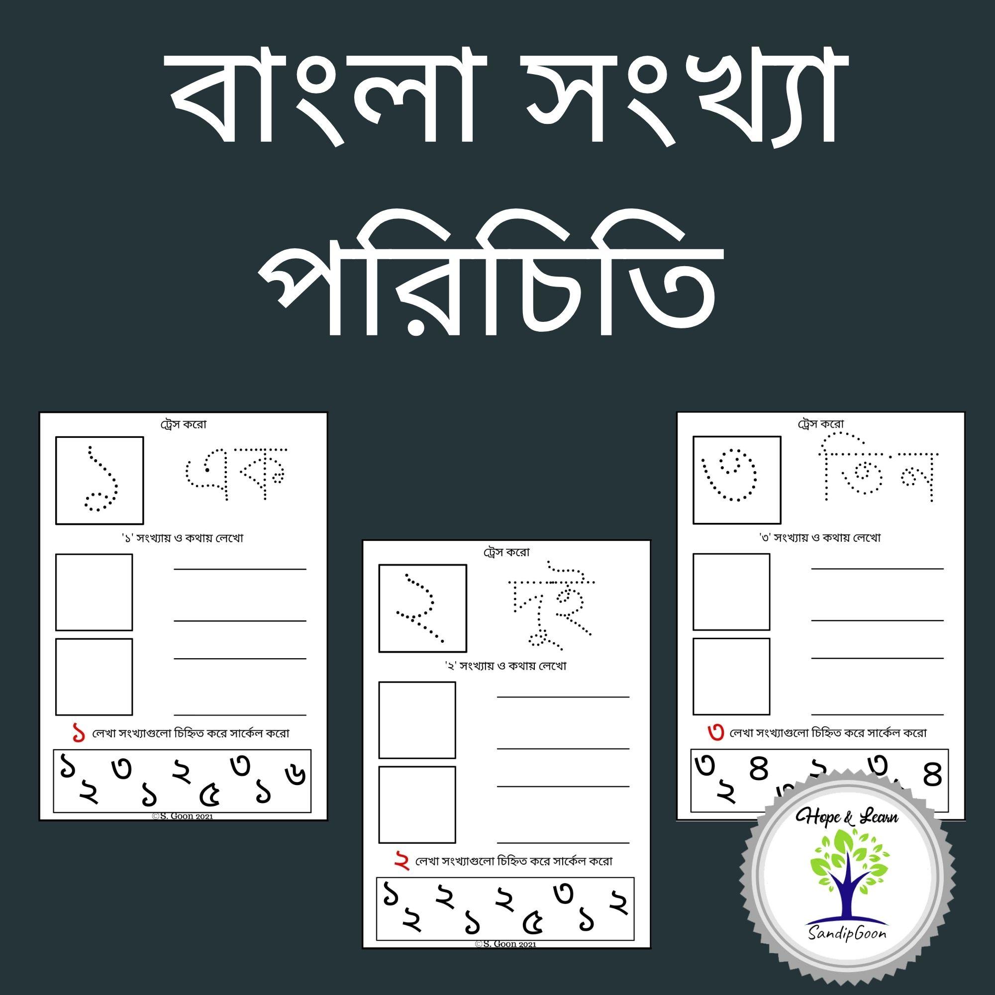 বাংলা সংখ্যা ১ থেকে ১০