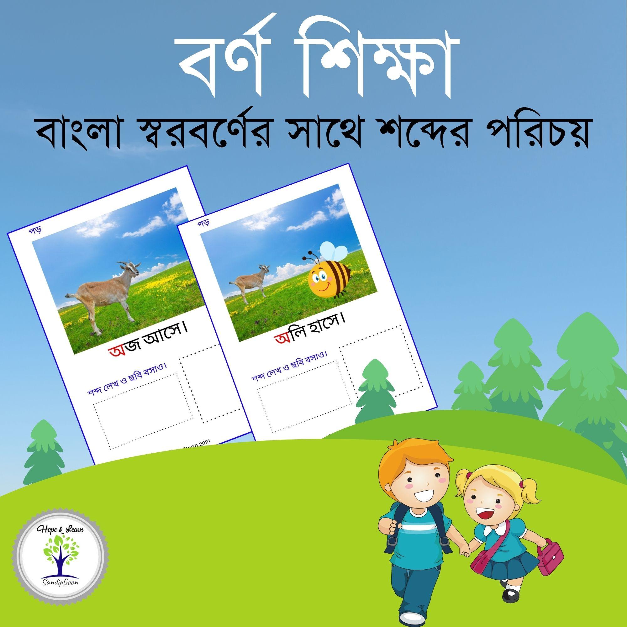 বাংলা স্বরবর্ণের সাথে শব্দের পরিচয়